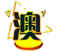 澳