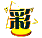 彩