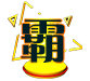 霸